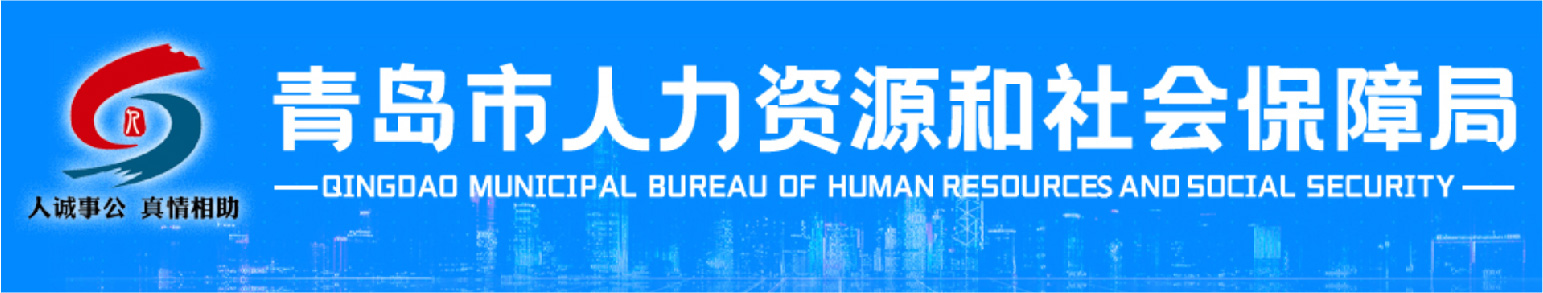 青島市人力資源和社會保障局